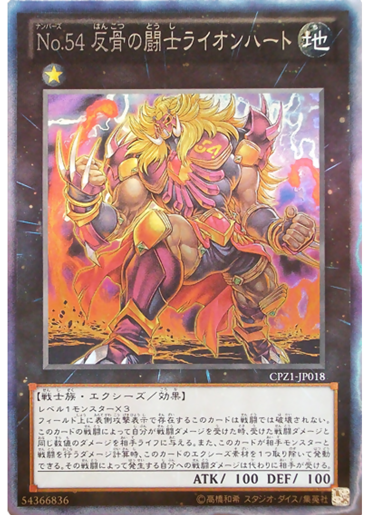 Ｎｏ．５４ 反骨の闘士ライオンハート (Collectors Rare)
