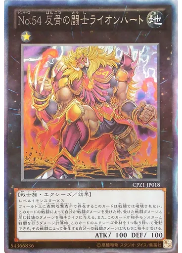 Ｎｏ．５４ 反骨の闘士ライオンハート (Collectors Rare)