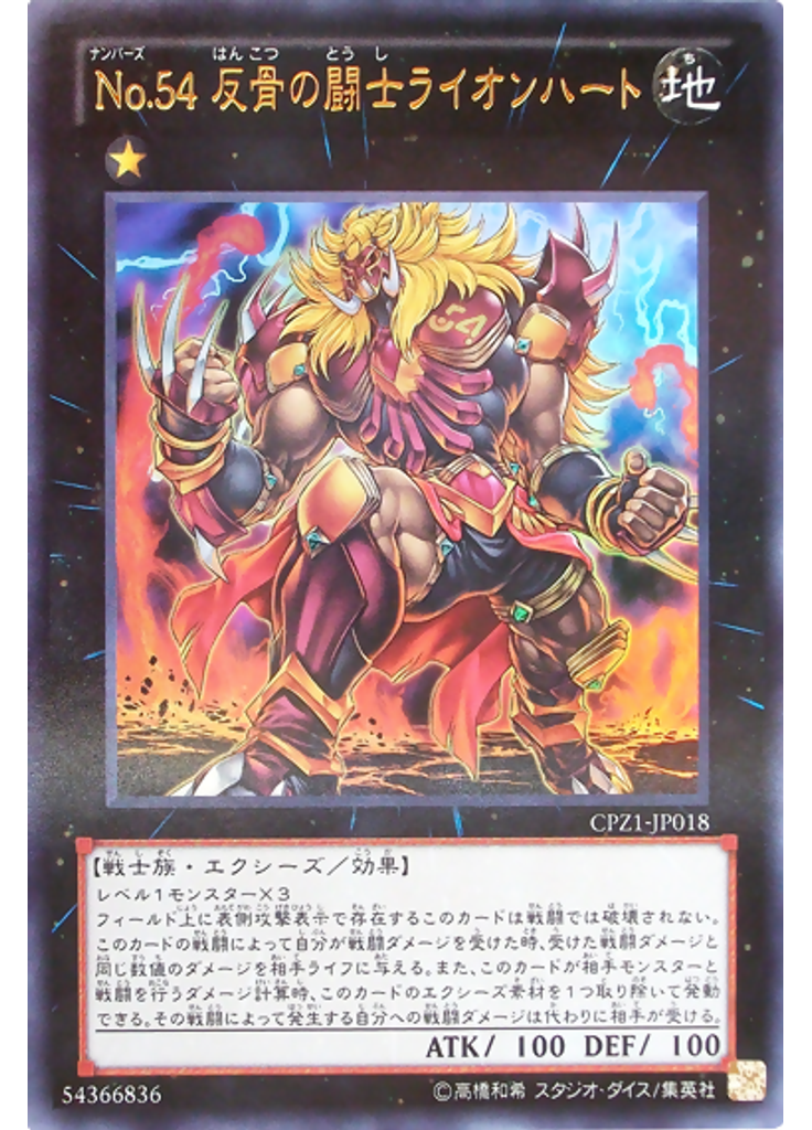 Ｎｏ．５４ 反骨の闘士ライオンハート