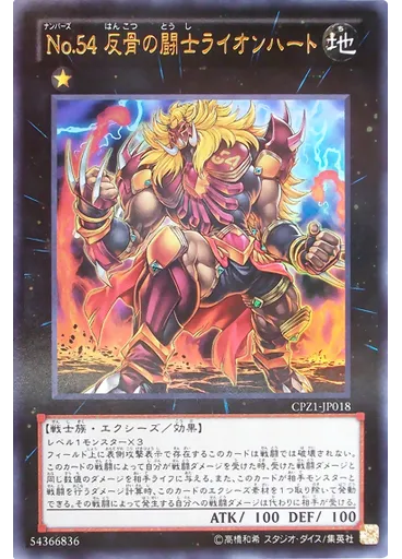 Ｎｏ．５４ 反骨の闘士ライオンハート