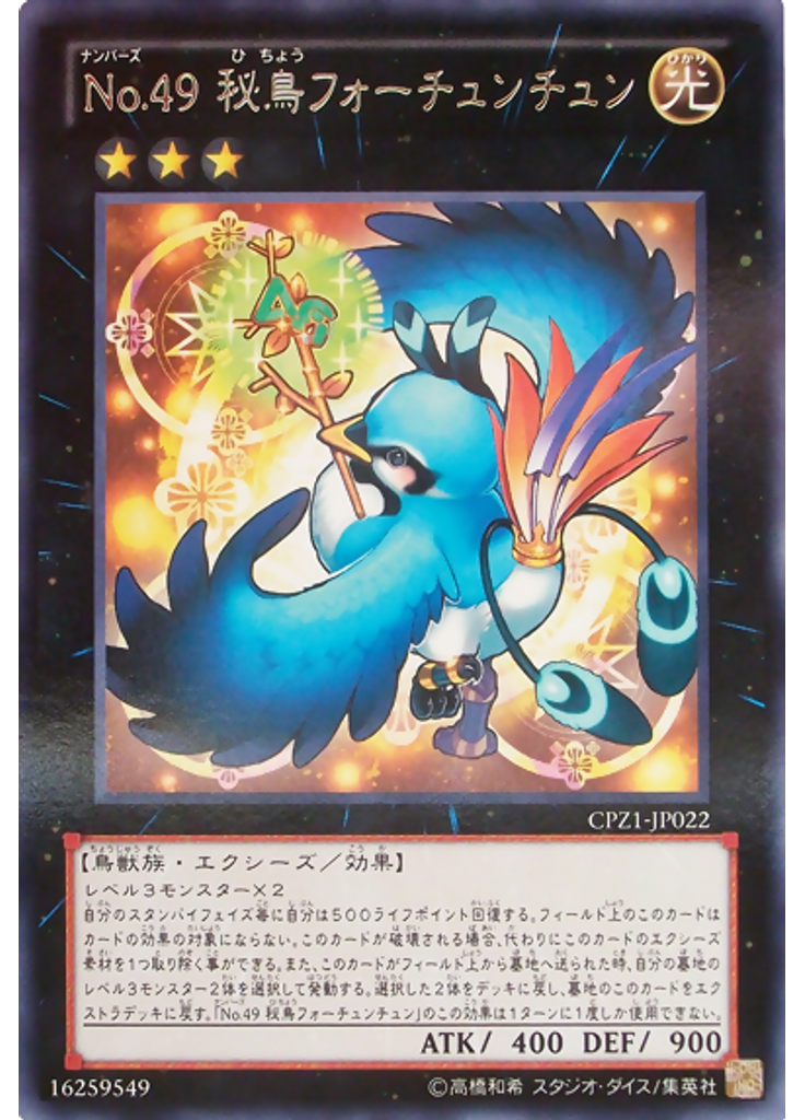 Ｎｏ．４９ 秘鳥フォーチュンチュン