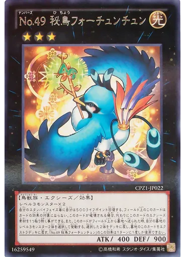 Ｎｏ．４９ 秘鳥フォーチュンチュン