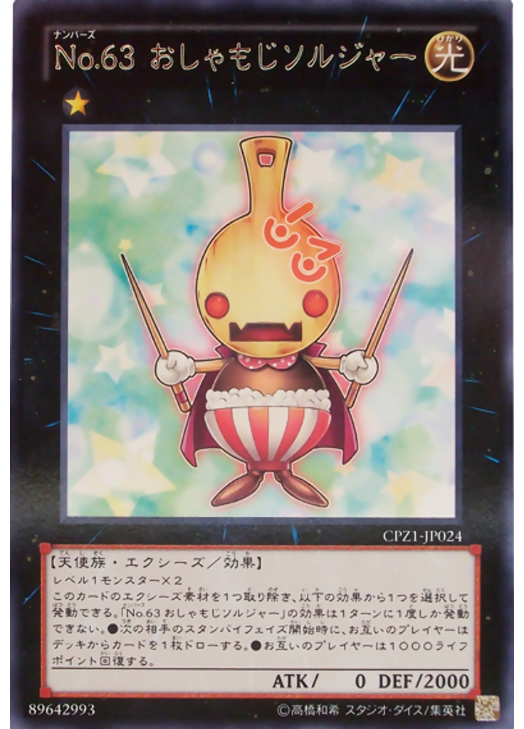 Ｎｏ．６３ おしゃもじソルジャー