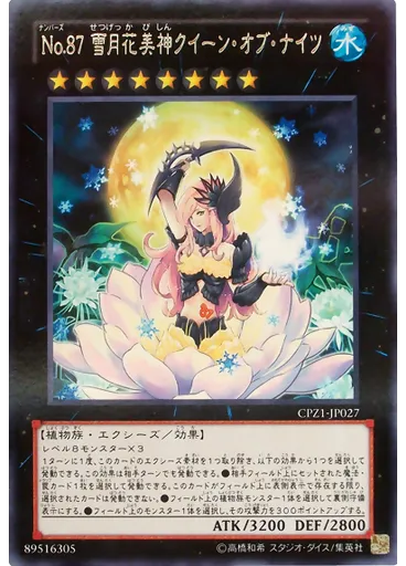 Ｎｏ．８７ 雪月花美神クイーン・オブ・ナイツ