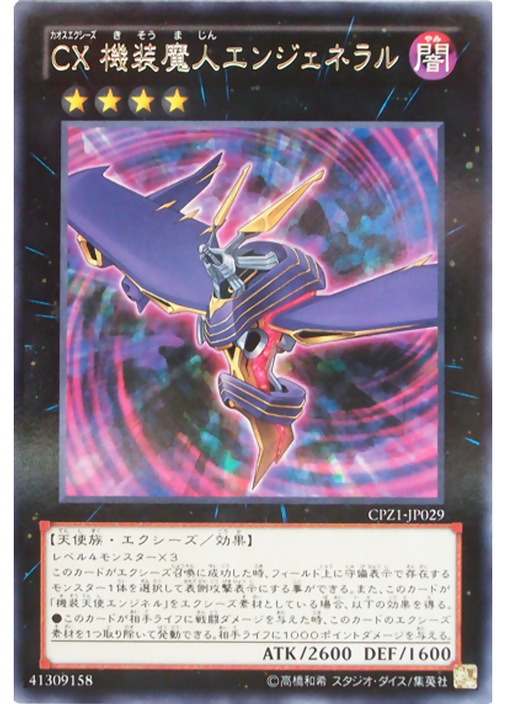 ＣＸ 機装魔人エンジェネラル