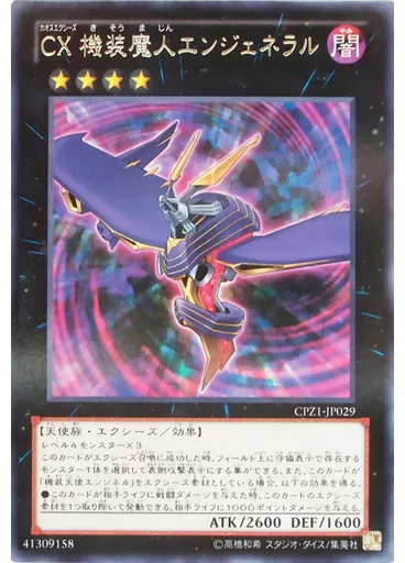 ＣＸ 機装魔人エンジェネラル