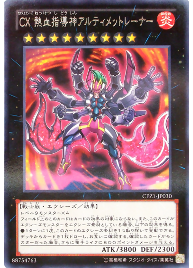 ＣＸ 熱血指導神アルティメットレーナー