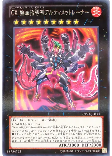 ＣＸ 熱血指導神アルティメットレーナー