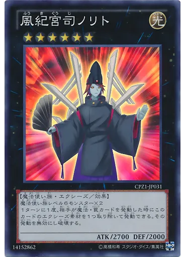 風紀宮司ノリト