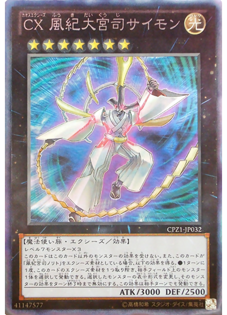 ＣＸ 風紀大宮司サイモン (Collectors Rare)