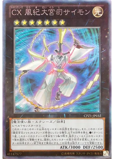 ＣＸ 風紀大宮司サイモン (Collectors Rare)