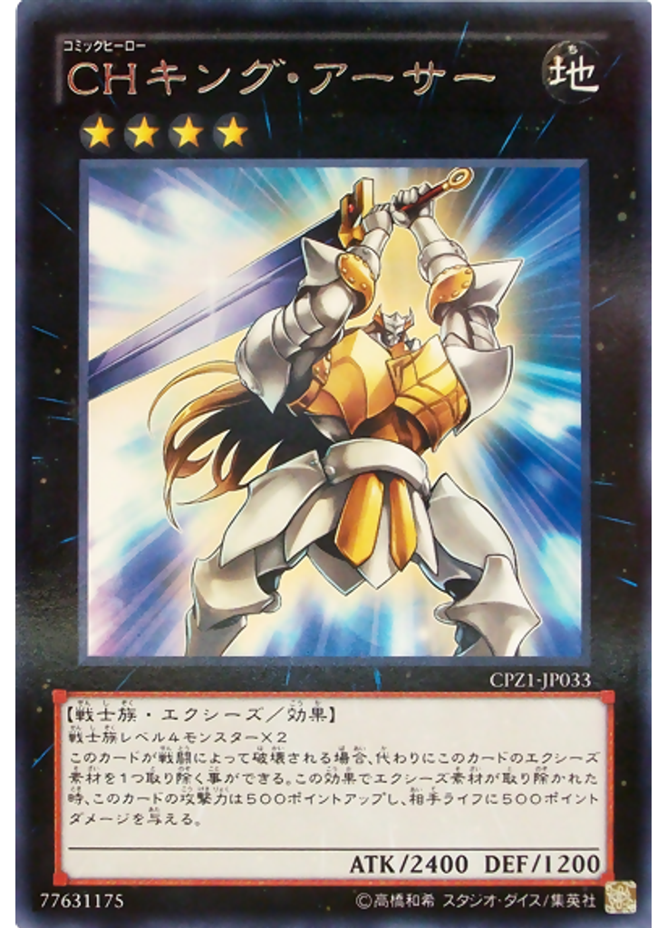 ＣＨキング・アーサー