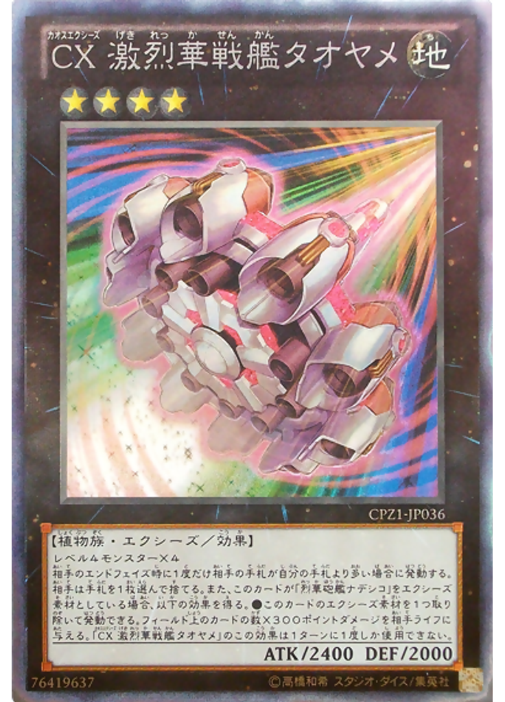 ＣＸ 激烈華戦艦タオヤメ (Collectors Rare)