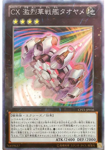 ＣＸ 激烈華戦艦タオヤメ (Collectors Rare)