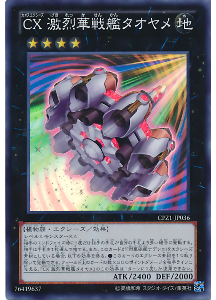 ＣＸ 激烈華戦艦タオヤメ