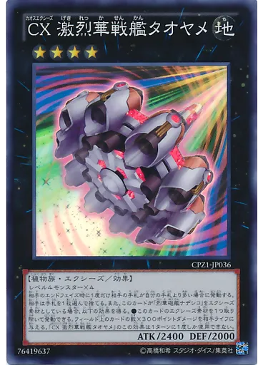 ＣＸ 激烈華戦艦タオヤメ