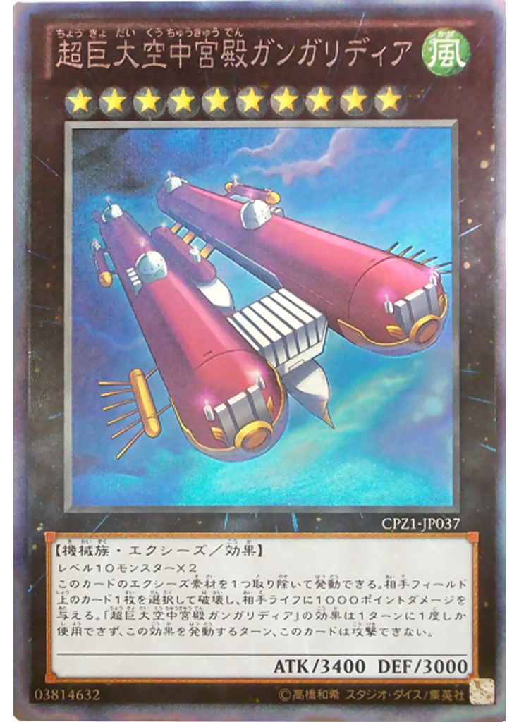 超巨大空中宮殿ガンガリディア (Collectors Rare)
