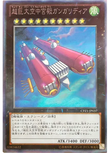 超巨大空中宮殿ガンガリディア (Collectors Rare)