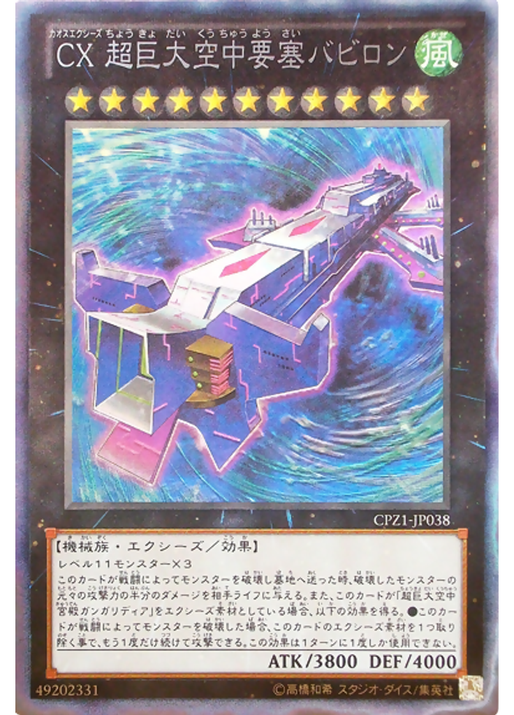ＣＸ 超巨大空中要塞バビロン (Collectors Rare)