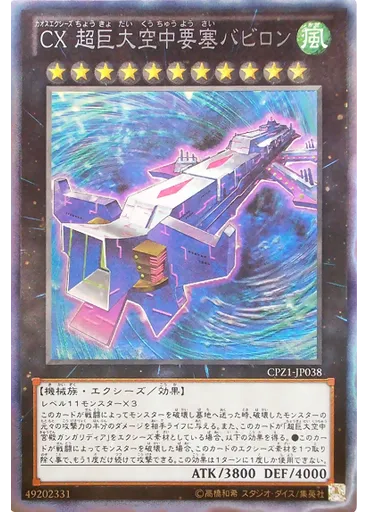 ＣＸ 超巨大空中要塞バビロン (Collectors Rare)
