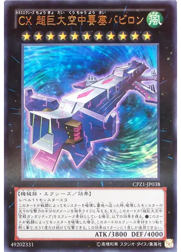 ＣＸ 超巨大空中要塞バビロン