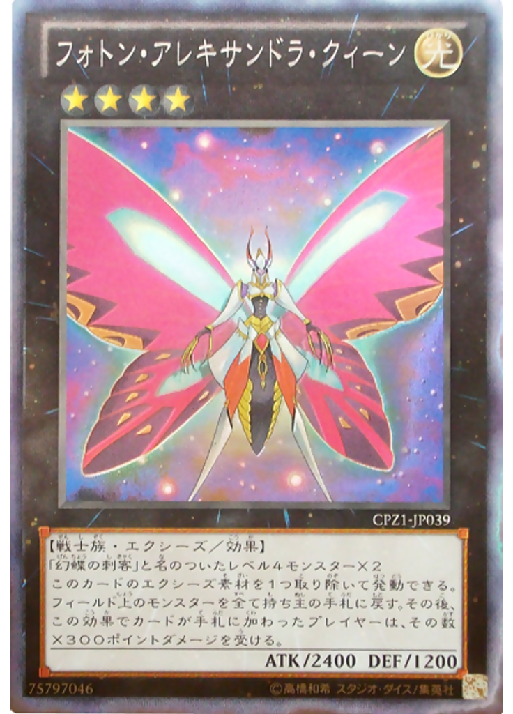 フォトン・アレキサンドラ・クィーン (Collectors Rare)