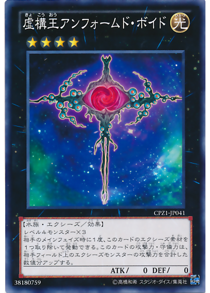 虚構王アンフォームド・ボイド