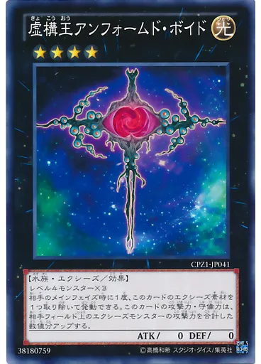 虚構王アンフォームド・ボイド — Collectors Pack: ZEXAL Version