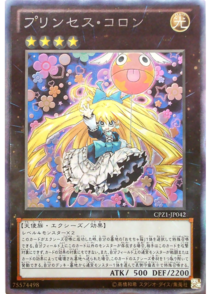 プリンセス・コロン (Collectors Rare)