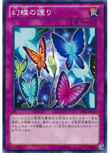 幻蝶の護り