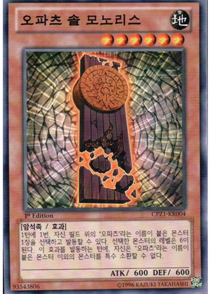 오파츠 솔 모노리스