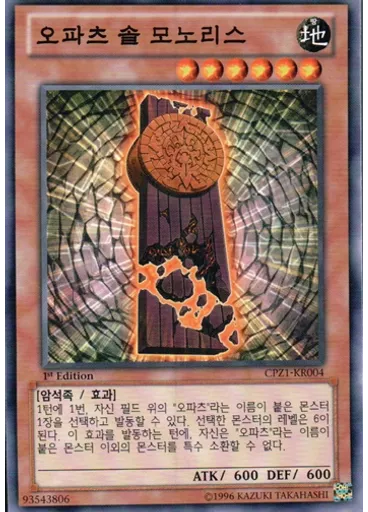 오파츠 솔 모노리스