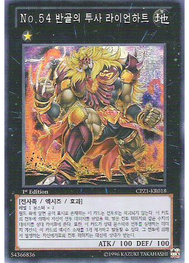 No.54 반골의 투사 라이언하트 (Secret Rare 1st Edition)