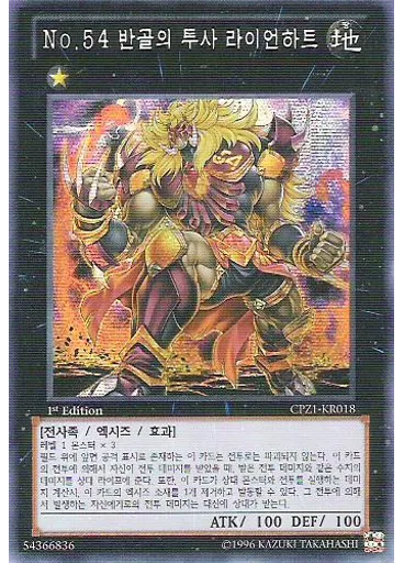 No.54 반골의 투사 라이언하트 (Secret Rare 1st Edition)