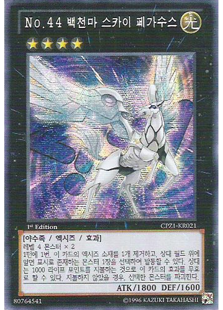 No.44 백천마 스카이 페가수스 (Secret Rare 1st Edition)