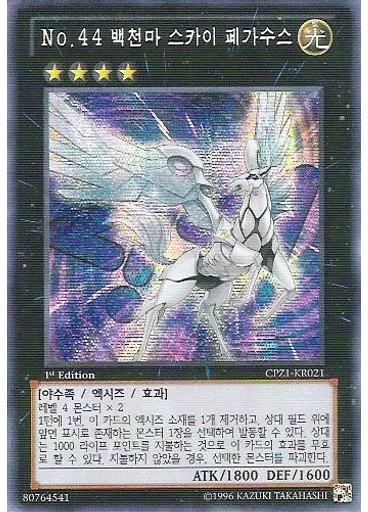 No.44 백천마 스카이 페가수스 (Secret Rare 1st Edition)