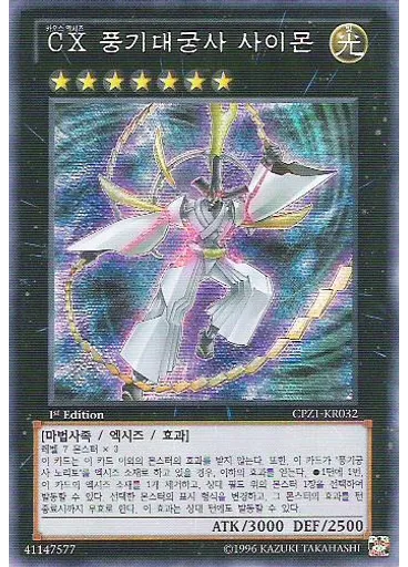 CX 풍기대궁사 사이몬 (Secret Rare 1st Edition)