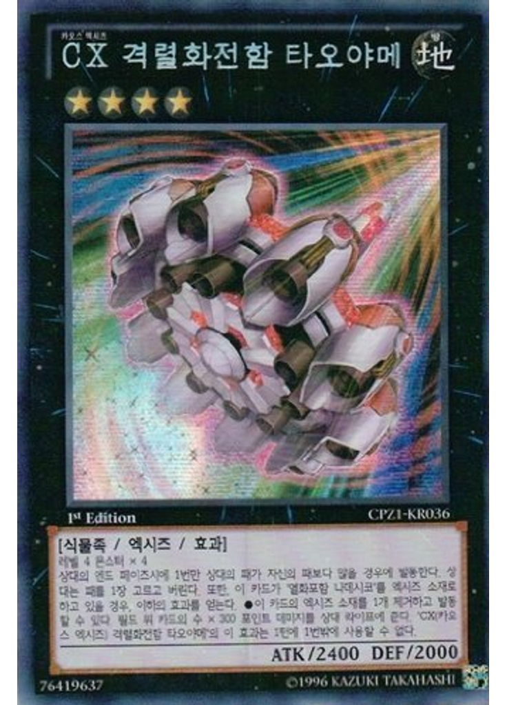 CX 격렬화전함 타오야메 (Secret Rare 1st Edition)