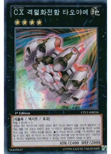 CX 격렬화전함 타오야메 (Secret Rare 1st Edition)