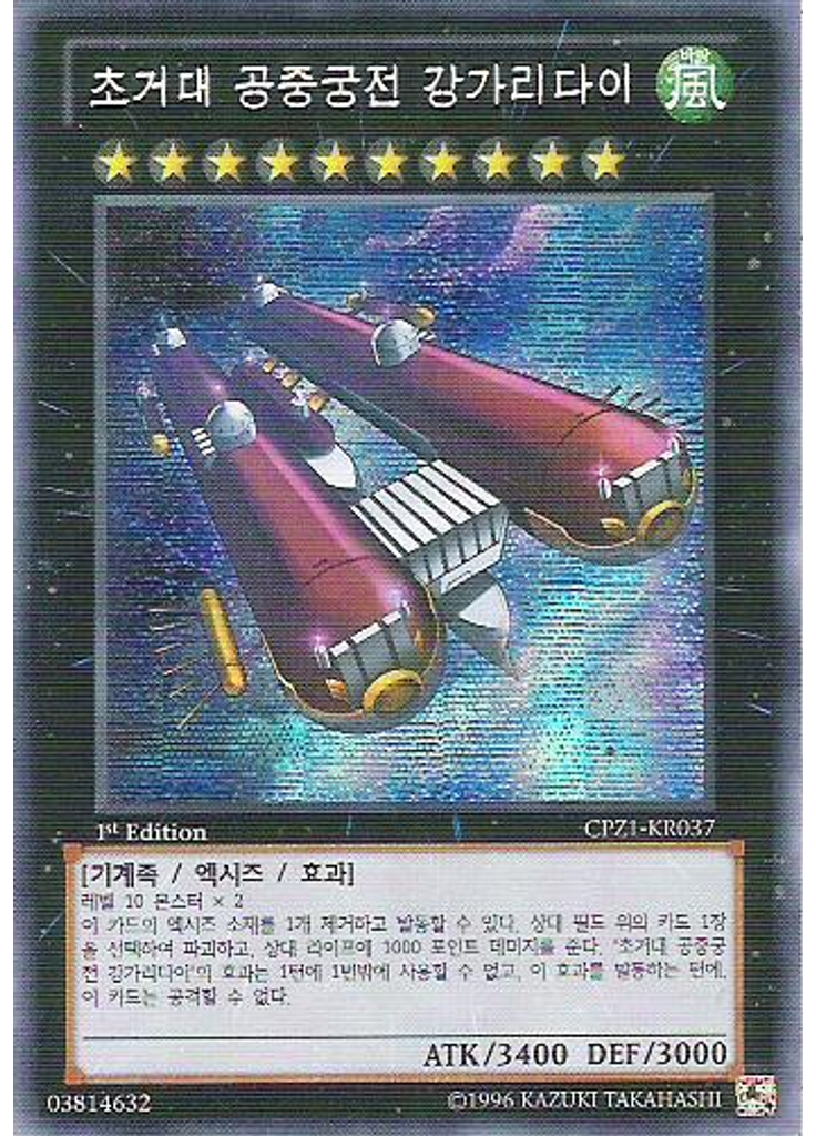 초거대 공중궁전 강가리다이 (Secret Rare 1st Edition)