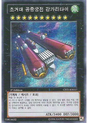 초거대 공중궁전 강가리다이 (Secret Rare 1st Edition)