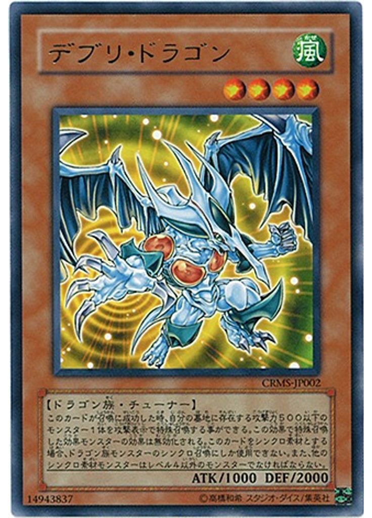 デブリ・ドラゴン