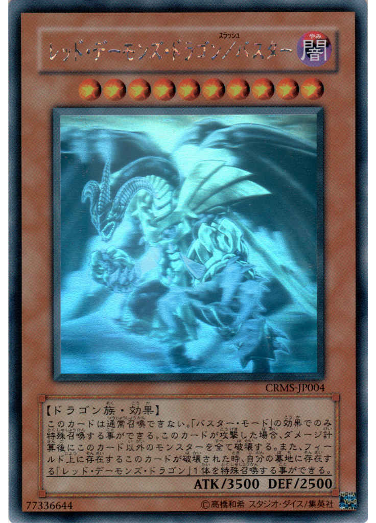 レッド・デーモンズ・ドラゴン／バスター (Holographic Rare)