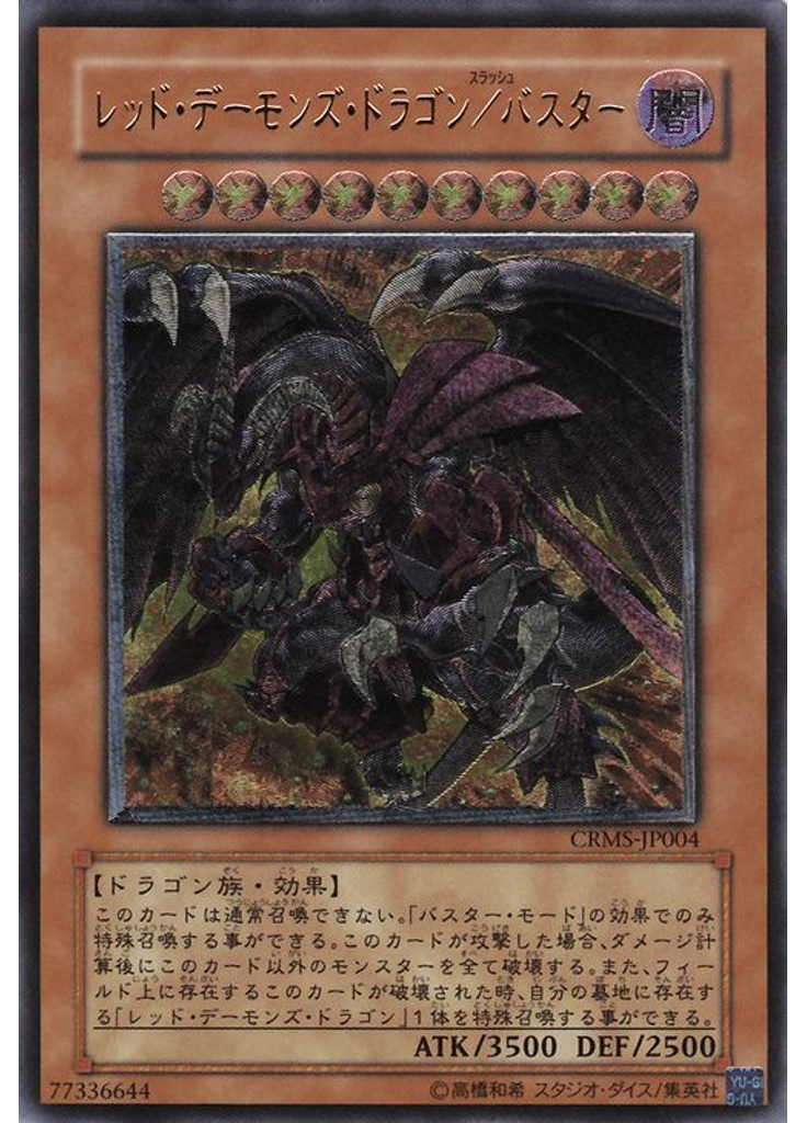 レッド・デーモンズ・ドラゴン／バスター (Ultimate Rare)