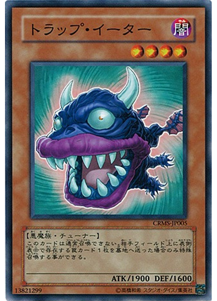 トラップ・イーター