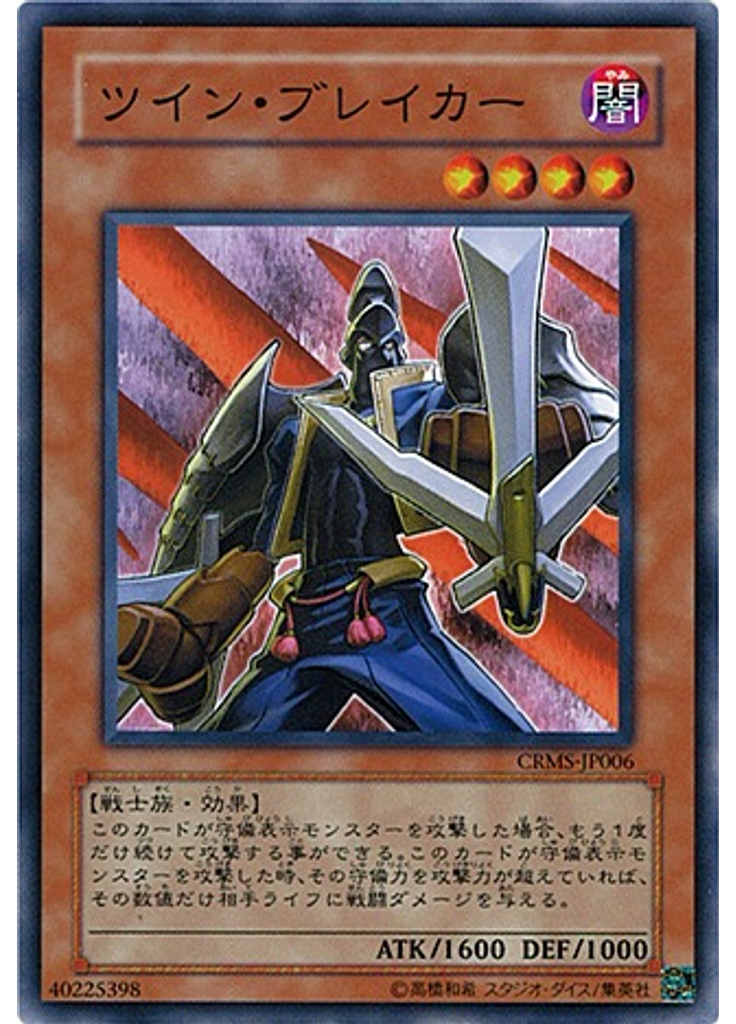ツイン・ブレイカー