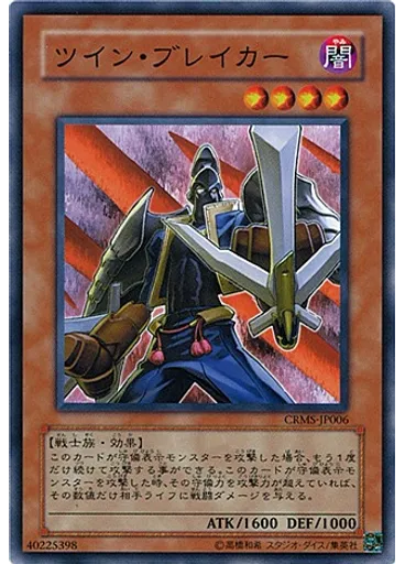 ツイン・ブレイカー