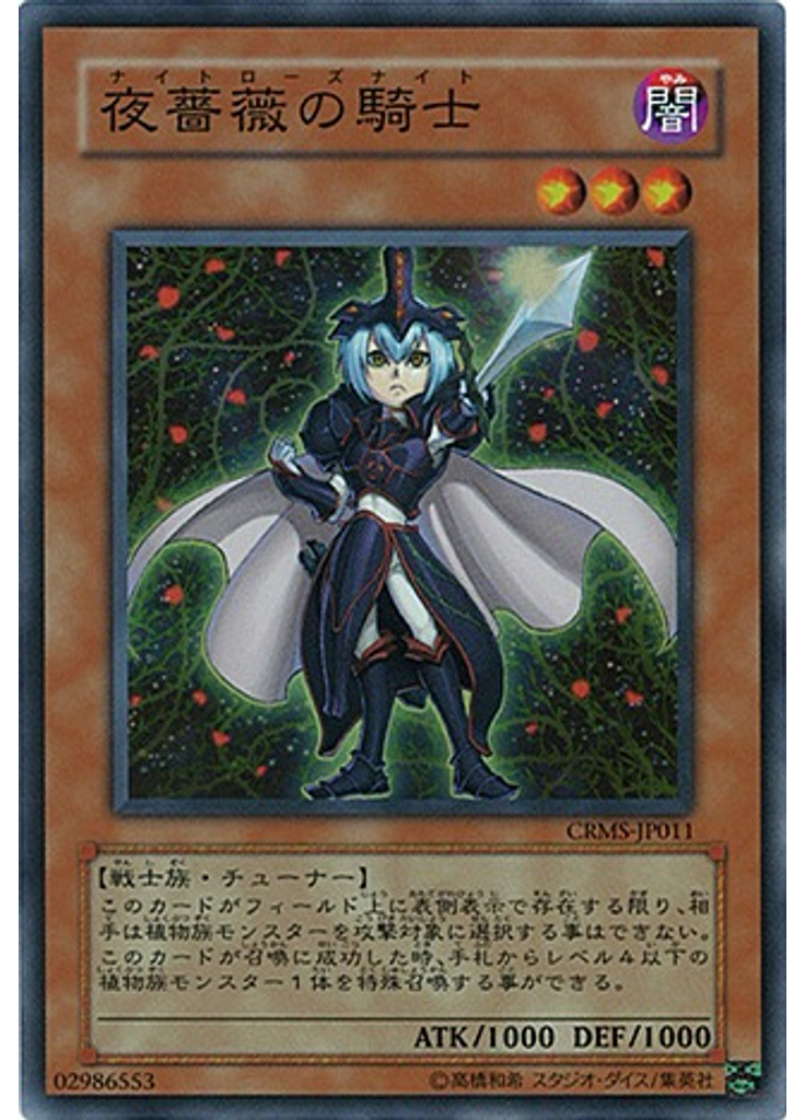 夜薔薇の騎士