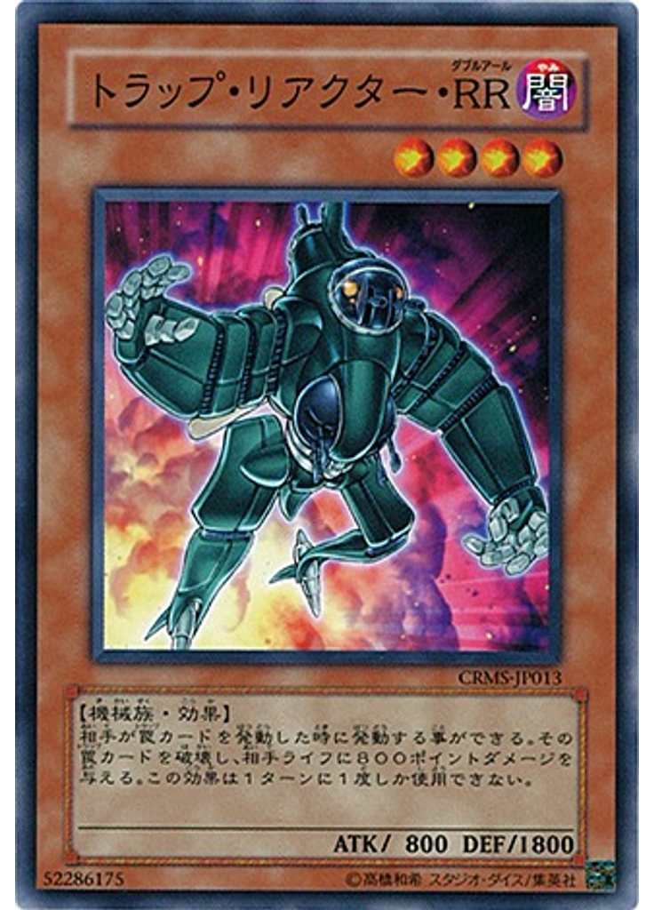トラップ・リアクター・ＲＲ