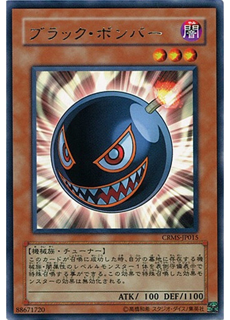 ブラック・ボンバー